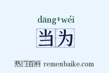当为是什么意思的图片